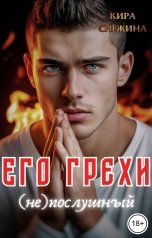 обложка книги Кира Снежина "Его грехи. (Не)послушный"