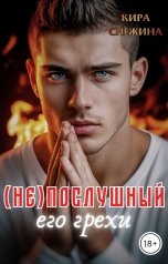 обложка книги Кира Снежина "Его грехи. (Не)послушный"