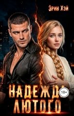 обложка книги Эрин Хэй "Надежда Лютого"