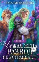 обложка книги Наталья Мамлеева "Чужая жена! Развод не устраивает! Книга 2"