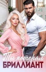 обложка книги Рин Скай "Ты потерял бриллиант"