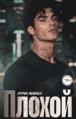 обложка книги Лума Айвен "Плохой"