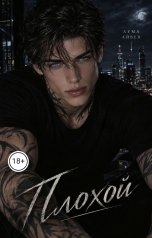 обложка книги Лума Айвен "Плохой"