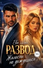 обложка книги Ева Шах "Развод. Жалости не дождешься"