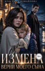 обложка книги Кристина Измайлова "Измена. Верни моего сына"