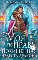 обложка книги Наталья Мамлеева "Моя по праву! Похищенная невеста дракона"