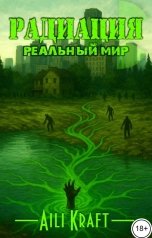 обложка книги Aili Kraft "Радиация-2. Реальный мир"
