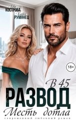обложка книги Ева Кострова, Катя Румянец "Развод в 45. Месть дотла"