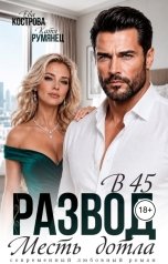обложка книги Ева Кострова, Катя Румянец "Развод в 45. Месть дотла"