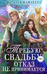 обложка книги Наталья Мамлеева "Требую свадьбу! Отказ не принимается"