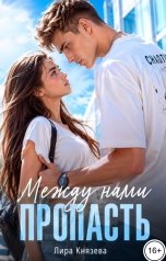 обложка книги Лира Князева "Между нами пропасть"