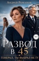 обложка книги Андрей Романов "Развод в 45. Генерал, ты выбрал не ту"