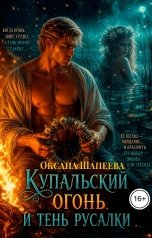 обложка книги Оксана Шапеева "Купальский огонь и тень русалки"