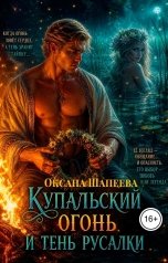 обложка книги Оксана Шапеева "Купальский огонь и тень русалки"