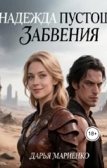 обложка книги Дарья Мариенко "Надежда Пустоши Забвения"