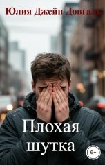 обложка книги Юлия Джейн Довгаль "Плохая шутка"