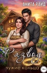 обложка книги Анита Райд "Развод. Чужие кольца"