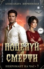 обложка книги Александра Шервинская "Поцелуй смерти"