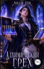 обложка книги Айли Иш "Алхимический грех"