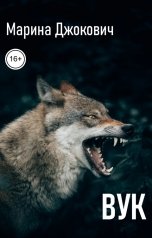 обложка книги Марина Джокович "Вук"