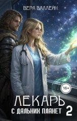 обложка книги Вера Валлейн "Лекарь с дальних планет 2"