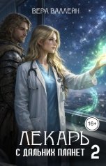 обложка книги Вера Валлейн "Лекарь с дальних планет 2"