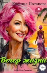 обложка книги Евгения Потапова "Вечер жизни"