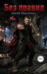 обложка книги Сергей Подгорных "Без Правил"