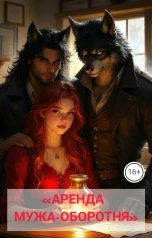 обложка книги Drygaia "Аренда мужа-оборотня"