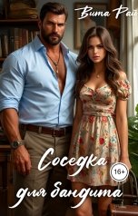 обложка книги Вита Рай "Соседка для бандита"