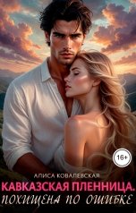 обложка книги Алиса Ковалевская "Кавказская пленница. Похищена по ошибке"