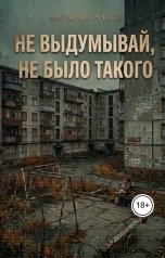 обложка книги Мария Петрушко "Не выдумывай, не было такого"