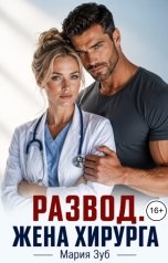 обложка книги Мария Зуб "Развод. Жена хирурга"