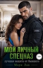 обложка книги Мари Лав "Мой личный спецназ - лучшая защита от бывшего"