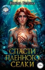 обложка книги Николь Ветреная "Спасти пленного селки"