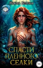 обложка книги Николь Ветреная "Спасти пленного селки"