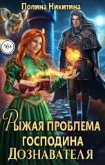 обложка книги Полина Никитина "Рыжая проблема господина дознавателя"