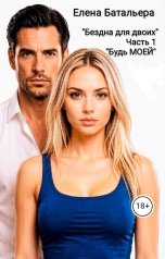 обложка книги Елена Батальера "Бездна для двоих. Будь моей"