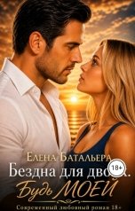 обложка книги Елена Батальера "Бездна для двоих. Будь моей"