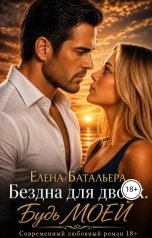 обложка книги Елена Батальера "Бездна для двоих. Будь моей"