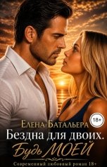 обложка книги Елена Батальера "Бездна для двоих. Будь моей"