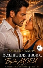 обложка книги Елена Батальера "Бездна для двоих. Будь моей"