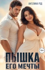обложка книги Ангелина Рэд "Пышка его мечты"