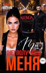 обложка книги Лола Магнум "Козёл. Ты (не) получишь меня"