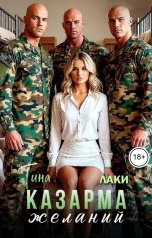обложка книги Тина Лаки "Казарма желаний"