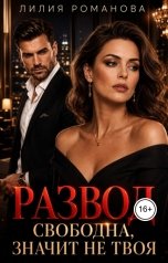 обложка книги Лилия Романова "Развод. Свободна,  значит не твоя"