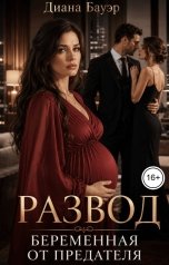 обложка книги Диана Бауэр "Развод. Беременная от предателя"