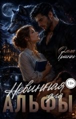 обложка книги Ольга Гринн "Невинная для Альфы"