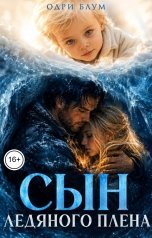обложка книги Одри Блум "Сын ледяного плена"