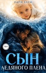 обложка книги Одри Блум "Сын ледяного плена"